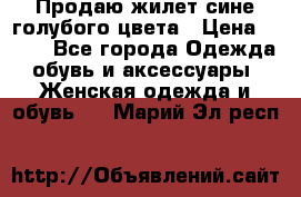 Продаю жилет сине-голубого цвета › Цена ­ 500 - Все города Одежда, обувь и аксессуары » Женская одежда и обувь   . Марий Эл респ.